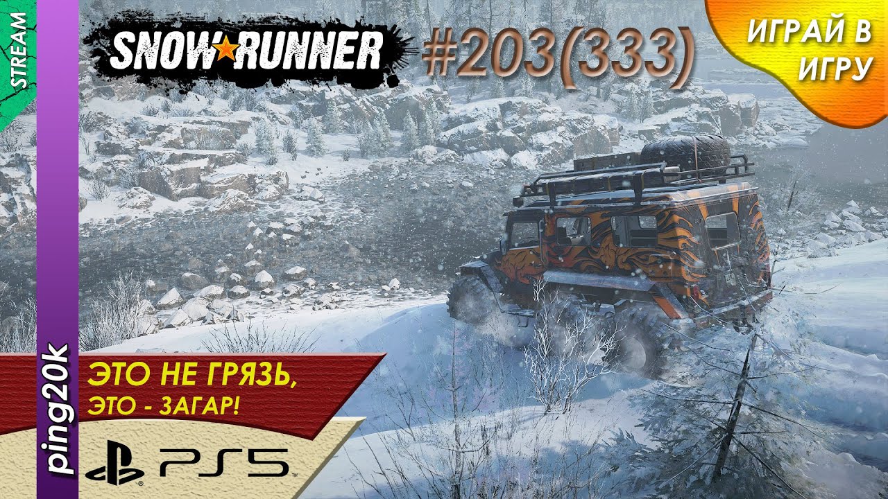 SnowRunner (PS5). HARD RP. Пашни. Основной район, разведка. Заезд №3. Серия 