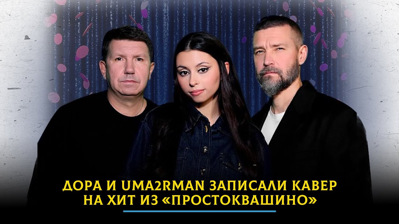Дора и Uma2rman записали кавер на хит из «Простоквашино»