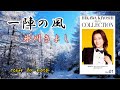 一陣の風/氷川きよし  cover by  masa