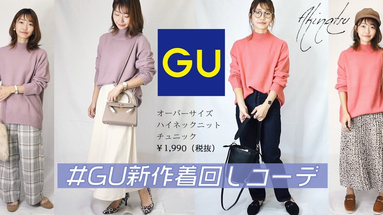 Gu 新作 イロチ買いしたオーバーサイズハイネックニットチュニック に合わせて女性らしい大人な着回しコーデを組んでみました パープルカラー ピンク カラーで可愛い色合いコーデ プチプラ着回しコーデ Youtube