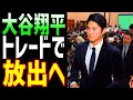 【海外の反応】エンゼルスが大谷翔平の放出を検討か！チーム解体へ!とんでもない特殊事情とは・・・！？【まみのラヴリーJAPAN】