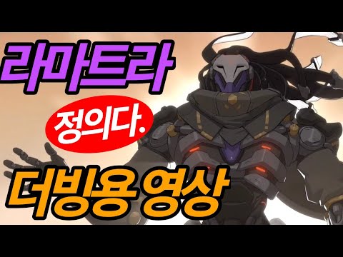 《 오버워치 》라마트라 배경이야기 더빙용 영상 (남1)