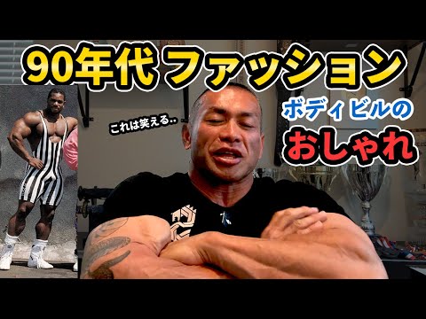 Bodybuilding Fashion in the 90s [Just Listen to Big Hide] - YouTube