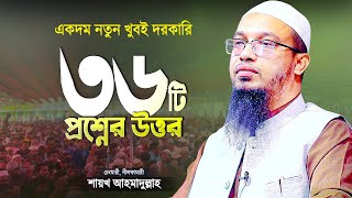 একদম নতুন ৩৬টি ইসলামী প্রশ্নের উত্তর দিলেন শায়খ আহমাদুল্লাহ | Bangla Islamic Waz | Shaikh Ahmadullah screenshot 1