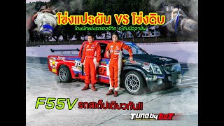 เปรียบเทียบ โบแปรผัน vs โข่งดิบ