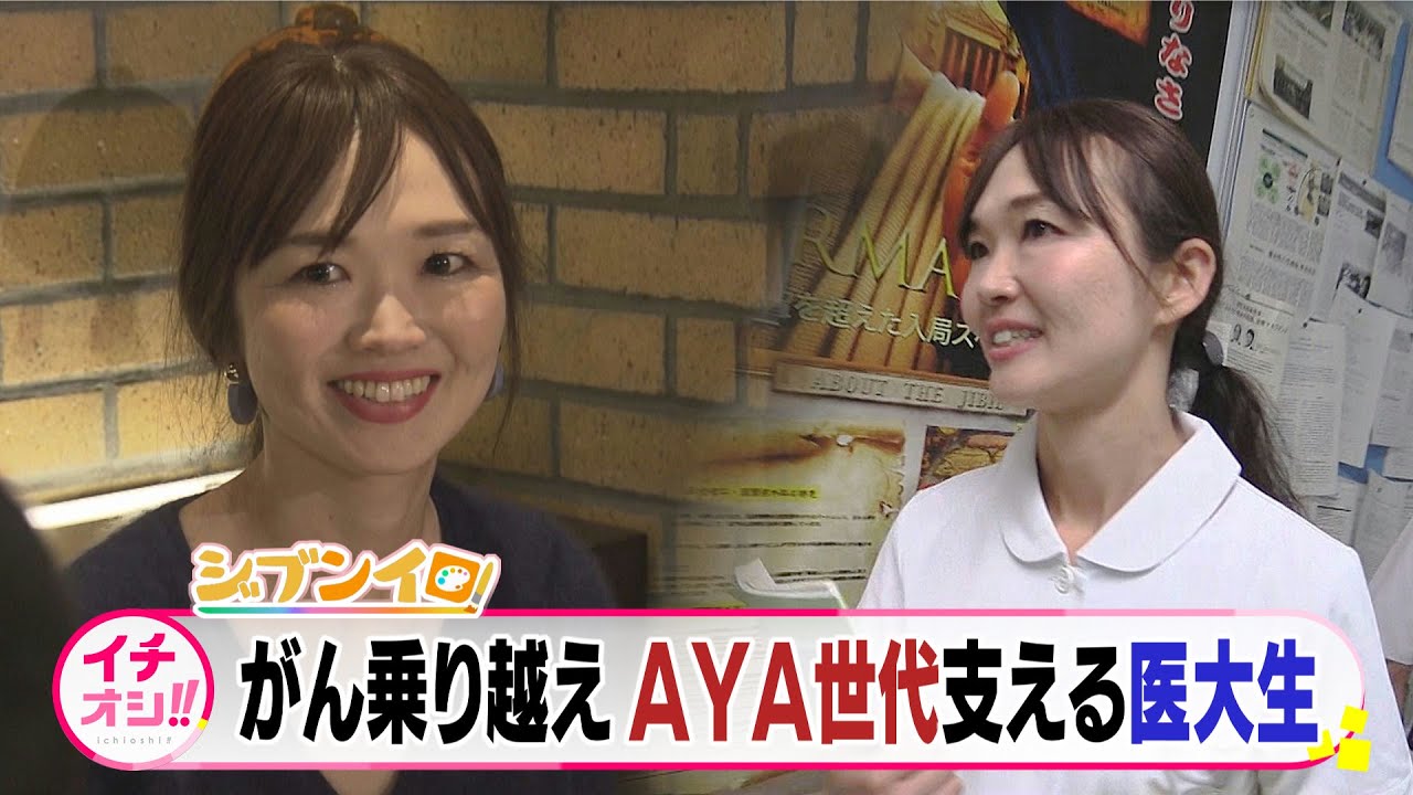 36歳の医大生…AYA世代を支えたい【ジブンイロ #43】