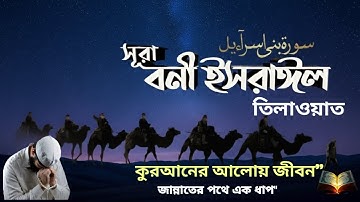 সুরা বনী ইসরাইল তিলাওয়াত | Surah Bani Israil Tilawat | القرآن الكريم #surahbaniisrael #surahalisra