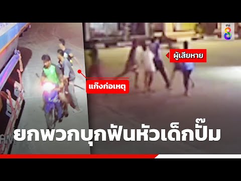โจ๋โชว์เก๋า ยกพวกบุกฟันหัวเด็กปั๊มผิดตัว | ข่าวช่อง8