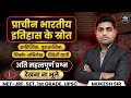 प्राचीन भारतीय इतिहास के स्रोत (Part-1) l UGC, NET-JRF, SET, 1st GRADE  2026 