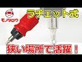 【狭い場所で活躍!】6pcsラチェットドライバー 使い方【MonotaRO取扱商品】,