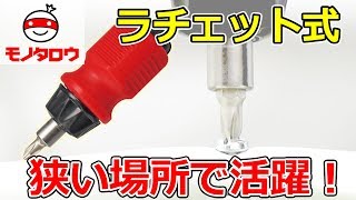 【狭い場所で活躍!】6pcsラチェットドライバー 使い方【MonotaRO取扱商品】,