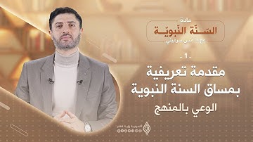 مقدمة تعريفية بمساق السّنّة النّبويّة الوعي بالمنهج - الحلقة 1