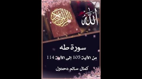 سورة طه من الآية 105 إلى الآية 114 .. كمال سالم دحدول