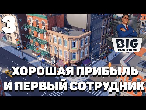 Видео: Big ambitions - Хорошая прибыль и первый сотрудник #3