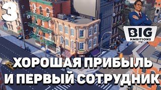 Big ambitions - Хорошая прибыль и первый сотрудник #3