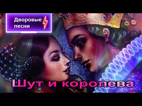 🎤Шут и королева -🎼 Песни нашего двора🎧 (исп.Сергей Орлов)