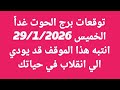 توقعات برج الحوت غدا/ الخميس 29/1/20260/ انتبه هذا الموقف قد يودي الي انقلاب في حياتك