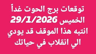 توقعات برج الحوت غدا الخميس 29120260 انتبه هذا الموقف قد يودي الي انقلاب في حياتك