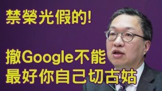 Google做樣軟對抗林定國被古姑玩。中共懲戒台灣名嘴逃兵KOL可會汗顏拜登對中共遲來的加稅100%令特朗普聲勢大盛回歸在望。【岸伯時評】240516 Thur