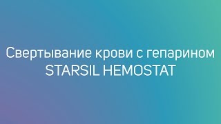 Свертывание крови с гепарином | Starsil Hemostat | Auroramed