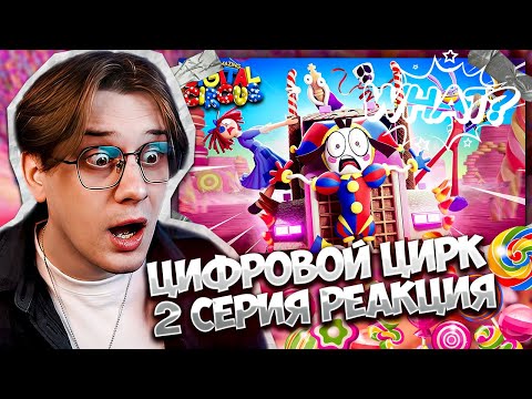 Видео: ПОМНИ СХОДИТ С УМА!  УДИВИТЕЛЬНЫЙ ЦИФРОВОЙ ЦИРК 2 СЕРИЯ ! РЕАКЦИЯ