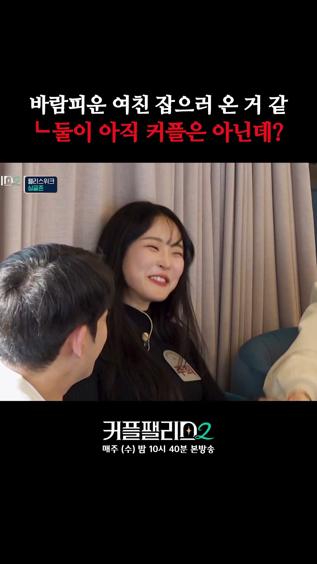 웃음기 싹 [커플팰리스2]