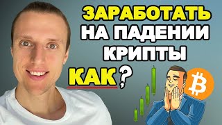 Криптовалюта как заработать на падении рынка. Биткоин и альткоины в 2022 году.