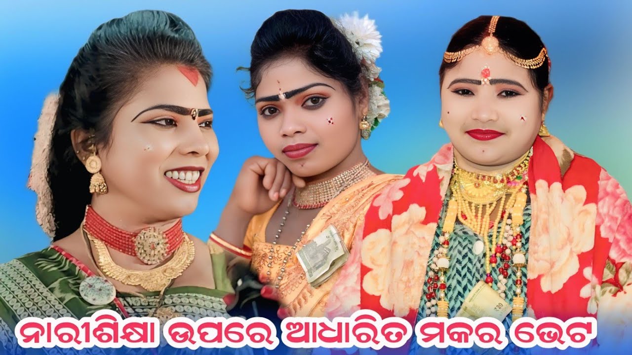 ନାରୀଶିକ୍ଷା ଉପରେ ଆଧାରିତ ମକରଭେଟ #Sapura Nag Danda #TariniKhusbu Mahila Danda nrutya 