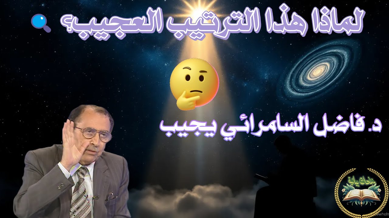 ✨لماذا قال الله هو الأول والأخروالظاهر والباطن💫 تفسير بياني مؤثر  يهزّ القلوب  د  فاضل السامرائي