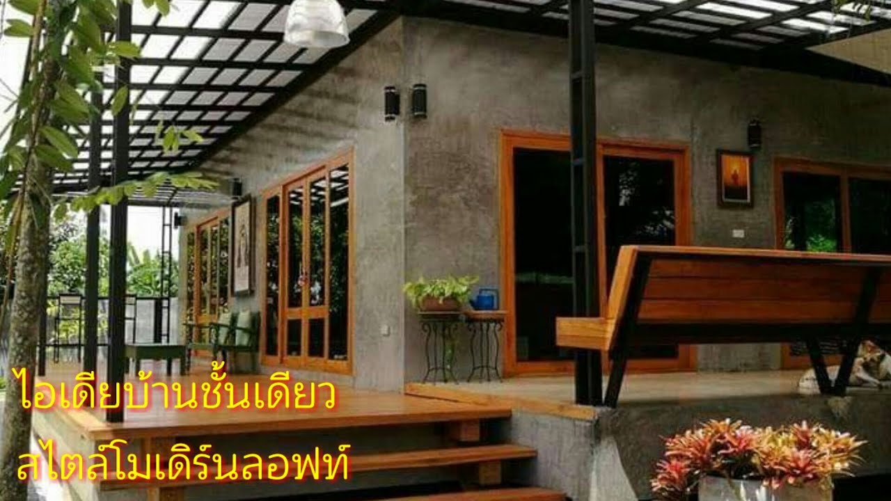 ไอเดียบ้านสไตล์โมเดิร์นลอฟท์ สวยลงตัวทุกมุม | home idea