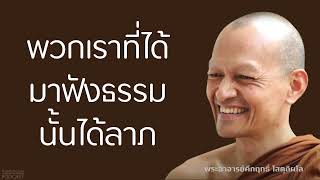 พวกเราที่ได้มาฟังธรรมนั้นได้ลาภ | มูลนิธิพุทธโฆษณ์ พุทธวจน