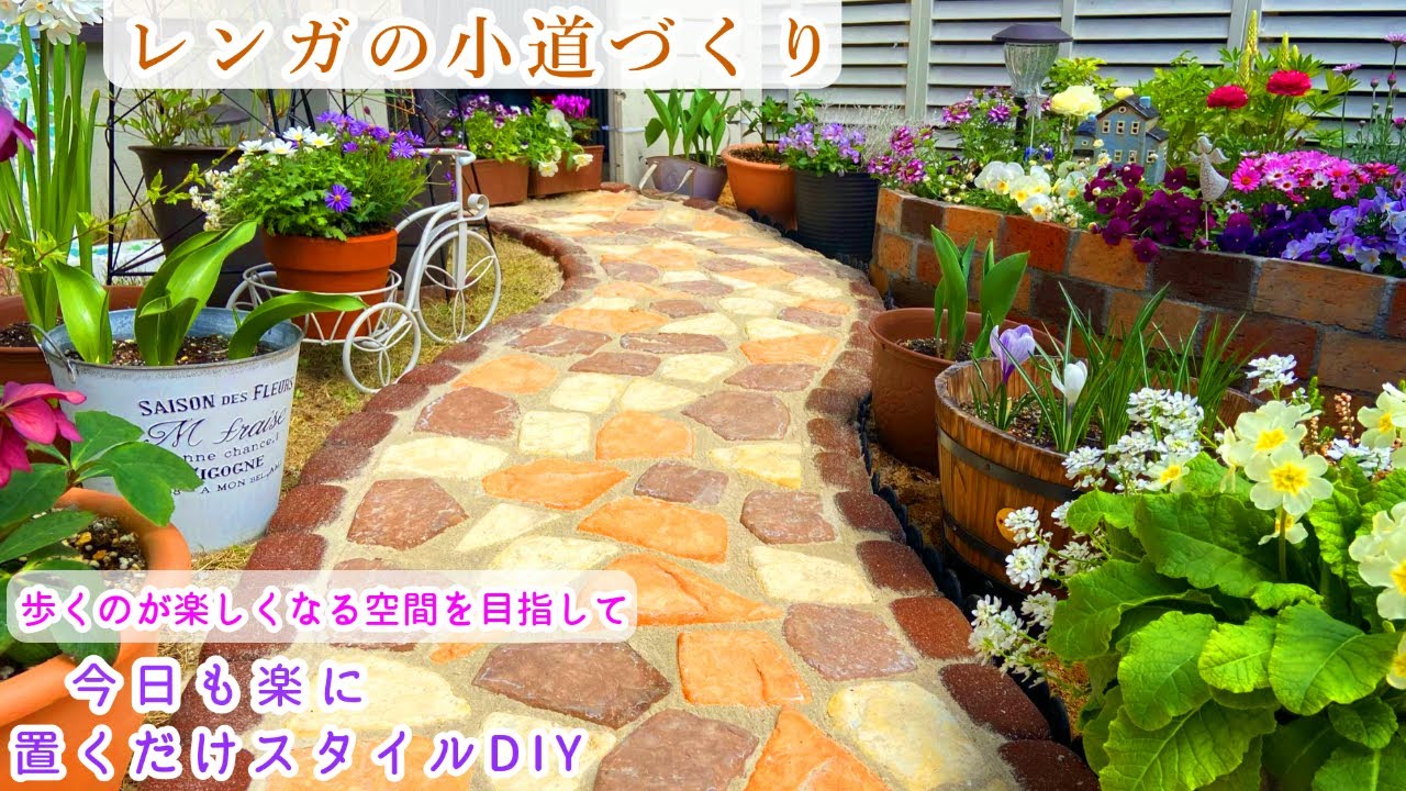 レンガの小道づくり 置くだけ簡単diy 庭づくり ガーデニング 芝張替え バラ植え付け 春の花 長く咲く多年草 寄せ植え Youtube