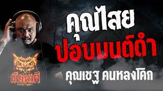 คุณไสย ปอบมนต์ดำ  l คุณเชฐ คนหลงโคก l คืนเผาผี Ghost Night 29 ก.พ. 67 l #ฟังเรื่องผี #ผี