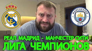 Прогноз Реал Мадрид - Манчестер Сити