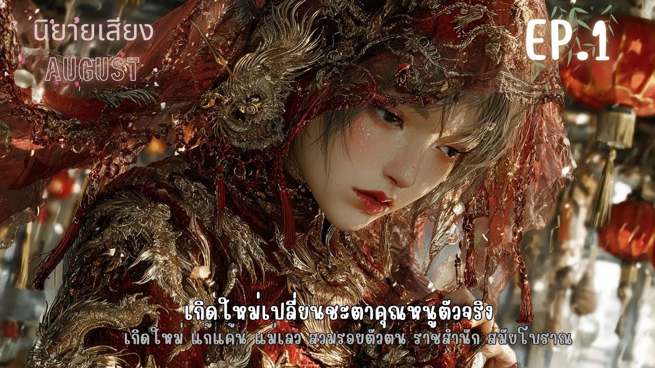 【สมัยโบราณ】EP.1 เกิดใหม่เปลี่ยนชะตาคุณหนูตัวจริง  ตอน เกิดใหม่กลับมาแก้แค้น