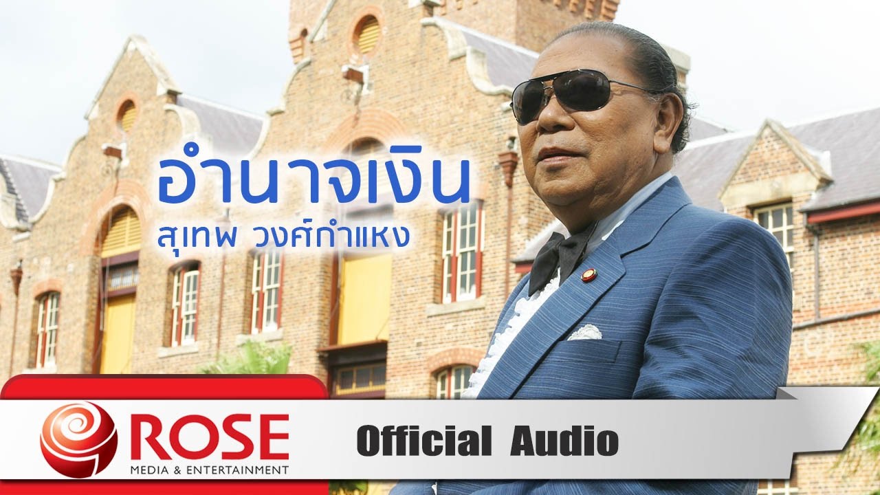 อำนาจเงิน - สุเทพ วงศ์กำแหง (Official Audio)