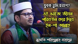 ২০২৪ সালের নতুন ওয়াজ। যুবকদের আদব কেমন হওয়া উচিত।মুফতি শহিদুল্লাহ বাহাদুর।শহিদুল্লাহ বাহাদুরের ওয়াজ