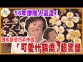 56年排隊人氣店！日本師傅巧手作畫「可愛什錦燒」超驚豔【水野真紀的魔法餐廳】