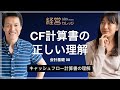 会計基礎(8) キャッシュフロー計算書の理解 CF計算書の正しい理解