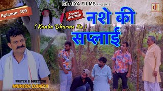 Episode: 309 नशे की सप्लाई | Kunba Dharme Ka (Comedy Web-Series) | Mukesh Dahiya | DAHIYA FILMS