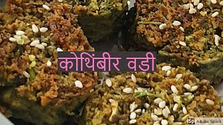 खमंग कोथिंबीर वडी | Kothimbir Vadi | Crispy Coriander Fritters