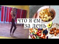 ЧТО Я ЕМ ЗА ДЕНЬ 2 / ПРАВИЛЬНОЕ ПИТАНИЕ почти (VLOG)