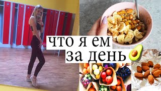 ЧТО Я ЕМ ЗА ДЕНЬ 2 / ПРАВИЛЬНОЕ ПИТАНИЕ почти (VLOG)