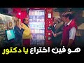 هتمووت من الضحك علي فخر العرب لما فخر يسال الدكتور اختراع اي الي هو عملوا ده    الواد سيد الشحات