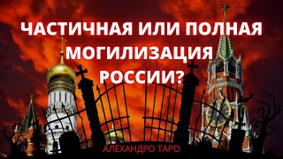 МОБИЛИЗАЦИЯ ИЛИ МОГИЛИЗАЦИЯ НА РОССИИ? ЧТО ЖДЕТ ЧТО ПРОИЗОЙДЕТ? Таро война Украина / на русском