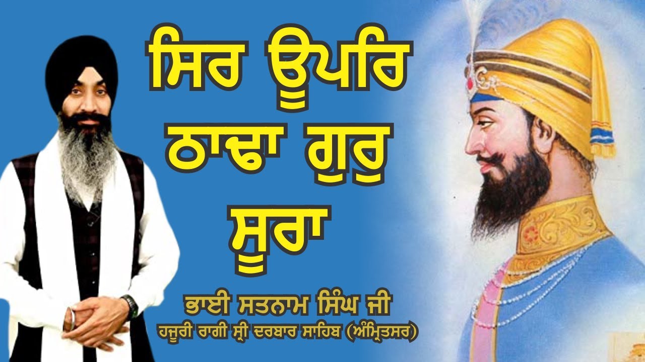 Sir Uopar Thada Gur Soora    Bhai Satnam Singh Ji Hazuri Ragi Darbar Sahib