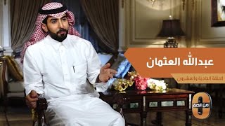 كيف بدأ عبدالله العثمان مشروعه رغم التحذيرات من الفشل