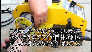 【スター電器製造】ノンガス直流半自動溶接機 アーキュリー80ルナII ワイヤ取付方法