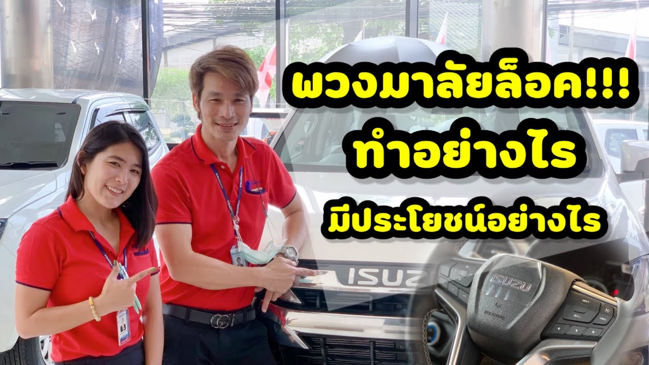 พวงมาลัย ล็อค …. แถมรถก็สตาร์ทไม่ติด ทำอย่างไรดี??