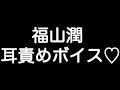 【福山潤&times;甘シチュボイス】 『僕の気持ちを君に伝え続けたい... キスしたいって気持ち、全部...』